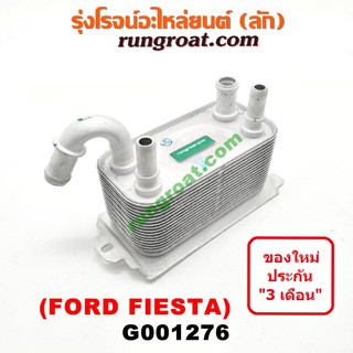 G001276 ออยเกียร์ฟอร์ดเฟียสต้า ออยเกียร์เฟียสต้า ออยเกียร์FIESTA ออยเกียร์FORD FIESTA 1.4 1.5 1.6 1400 1500 1600