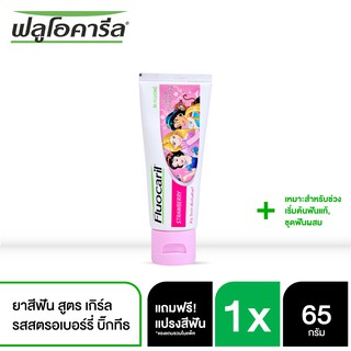 ฟลูโอคารีล เกิร์ล รสสตอเบอร์รี่ บิ๊กทีธ  65 กรัม+แปรง