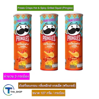 THA shop (107 ก.x 3) Pringles พริงเกิลส์ มันฝรั่งทอดกรอบ กลิ่นหมึกย่างรสเผ็ด ขนมอบกรอบ ของทานเล่น มันฝรั่งแผ่นอบกรอบ