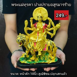 พระแมาทุรคาปางปราบอสูรมารร้าย