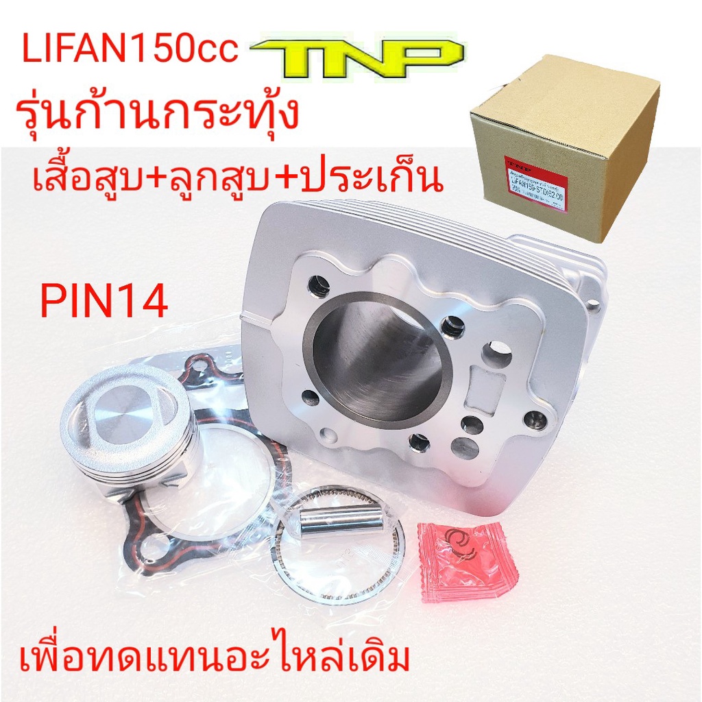 เสื้อสูบLIFAN150,FIFAN,เสื้อสูบไลฟานรุ่นก้านกระทุ้ง,เสื้อสูบไลฟาน