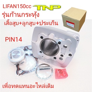 สลัก14,LIFAN150cc,FIFAN,เสื้อสูบไลฟานรุ่นก้านกระทุ้ง,เสื้อสูบไลฟาน150,ไลฟาน,เสื้อสูบ,เสื้อ,เสื้อสูบไลฟาน,ไลฟาน150,LIFAN