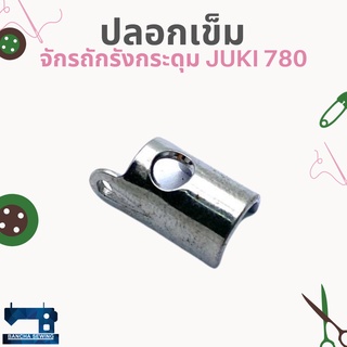 ปลอกเข็ม สำหรับจักรถักรังกระดุม JUKI 780