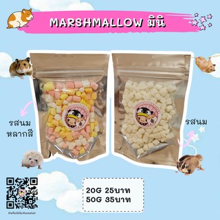 [HiHamster]มาร์ชเมลโล่ Marshmallow 🍬 ขนมทานเล่นสำหรับสัตว์เลี้ยงฟันแทะทุกชนิด ขนาด 25g 50g