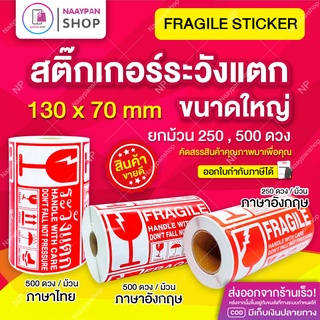 สติ๊กเกอร์ ระวังแตก ขนาดใหญ่ เทประวังแตก 13x7 ซม ระวังแตกกันน้ำ Fragile กันแตก สติ๊กเกอร์กันแตก สติกเกอร์ ระวังแตก