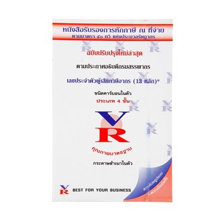 หนังสือรับรองหักภาษี ณ ที่จ่าย (14.6x22.2 ซม.) VR Non Series Withholding Tax Certificate (14.6x22.2 cm) VR Non Series