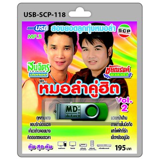 MP3 Flashdrive เสียง หมอลำคู่ฮิต VOL 2 สมจิตร-ชัยณรงค์