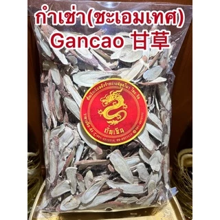 ชะเอมเทศแผ่น กำเช่า(ชะเอมเทศ)กำเช่าแผ่นกลางสั้น Gancao 甘草กันเฉ่า กันเช่าแผ่นกลางๆหั่นสั้น กำเช่าแผ่น ชะเอมเทศแผ่นสั้น