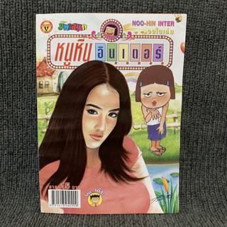 หนูหิ่นอินเตอร์ เล่ม 188