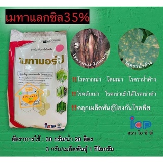 เมทาเลกซิล35% ขขนาด 1 กิโลกรัม กำจัดโรครากเน่าในต้นทุเรียน