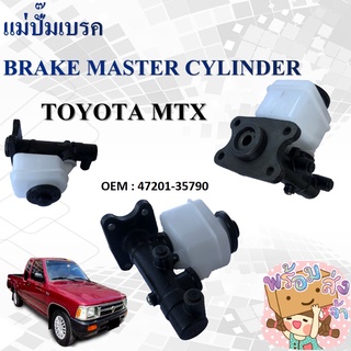 แม่ปั๊มเบรค TOYOTA MIGHTY-X MTX #47201-35790 / BRAKE MASTER CYLINDER