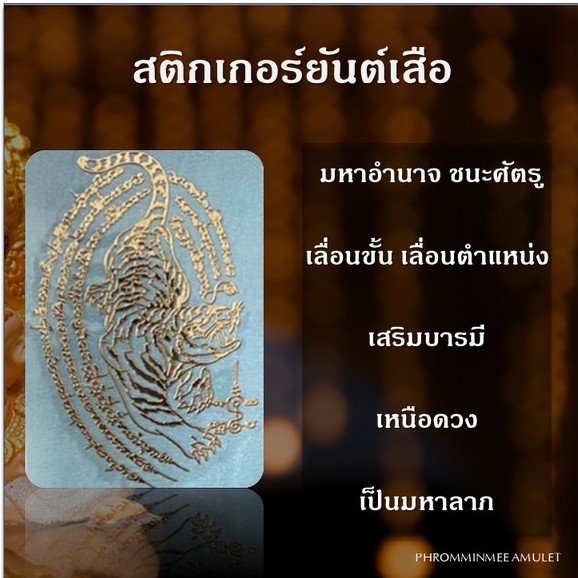 สติกเกอร์ยันต์ ยันต์โลหะ ยันต์เสือ เสือเหลียว เสริมอำนาจ เสริมสิริมงคล ติดมือถือ ติดคอม ปลุกเสกโดย อ.แฝด สระบุรี