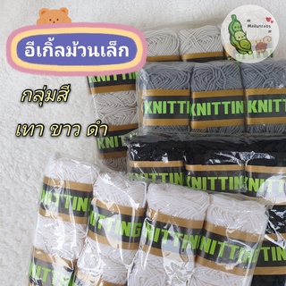 ไหมพรม Eagle อีเกิ้ล 4 PLY ม้วนเล็ก กลุ่มสีเทา ขาว ดำ 8 ม้วนต่อแพ็ค By MaiLuntaos