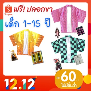 เสื้อคลุมดาบพิฆาตอสูร+ปลอกขา ชุดดาบพิฆาตอสูร เสื้อดาบพิฆาตอสูร ชุดคอสเพลย์ดาบพิฆาตอสูร เนสึโกะ ทันจิโร่ เซนอิสึ