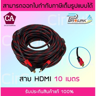 Prolink สาย HDMI 10 เมตร Cable HDMI อย่างดี