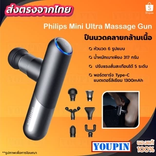 Philips PPM7501 ปืนนวด สำหรับนวดกล้ามเนื้อ Massage Gun เครื่องนวดไฟฟ้า เครื่องนวด