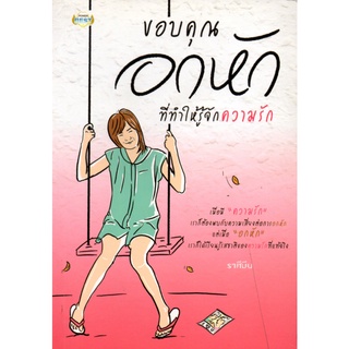 หนังสือเรื่อง  $ขอบคุณอกหักที่ทำให้รู้จักความรัก (150)