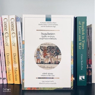 หนังสือวีรบุรุษไพร่ชวา รัฐมุสลิม สภานักบุญ และผู้มีกำเนิดจากไส้เดือนดิน