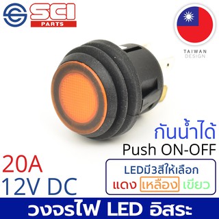 SCI สวิตช์ กดเปิด/กดปิด Push On/Off 20A 12V DC ไฟLEDสีเหลือง กันน้ำได้ IP65 4P SPST วงจรไฟLEDอิสระ รุ่น R13-527D2L-02