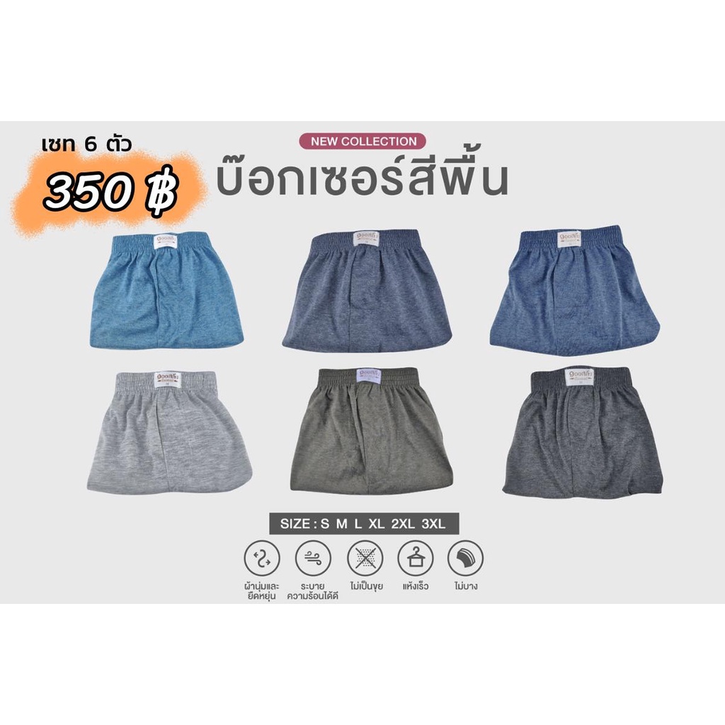[S -2XL] เซท 6 ตัว กางเกงบ๊อกเซอร์ Boxer ผ้าcottonอย่างดี จัดโปรขายยกเซต มี size ครบ s,m,l,xl,2xl