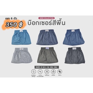 [S -2XL] 6 ตัว 350 กางเกงบ๊อกเซอร์ Boxer ผ้าcottonอย่างดี จัดโปรขายยกเซต มี size ครบ s,m,l,xl,2xl