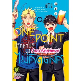 พี่โจ๋ one point ปรึกษาฟรีไม่คิดตัง เล่ม 4 หนังสือ การ์ตูน มังงะ พี่โจ๋ ปรึกษาฟรี