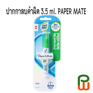 ปากกาลบคำผิด  PaperMate / Correction Pen 3.5 ml.