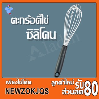 ตะกร้อตีไข่ซิลิโคน ตะกร้อมือ ตะกร้อซิลิโคนสีขาว20ซม. อันใหญ่