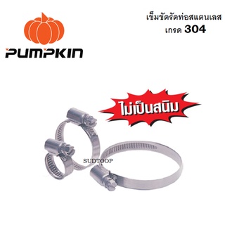 PUMPKIN เข็มขัดรัดท่อ เข็มขัดรัดสายยาง แคลมป์รัดท่อ รัดสาย มีให้เลือก 15 ขนาด เกรด สแตนเลส 304 ไม่เกิดสนิม ติดตั้งง่าย