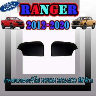 ฝาครอบกระจกเว้าไฟ ฟอร์ด เรนเจอร์ FORD Ranger 2012-2020 สีดำด้าน