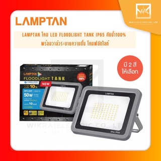 LAMPTAN โคม LED Floodlight TANK IP65 กันน้ำ100% พร้อมวาล์วระบายความชื้น โคมฟลัดไลท์