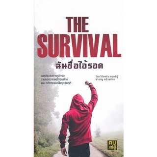 Se-ed (ซีเอ็ด) : หนังสือ The Survival ฉันชื่อไอ้รอด