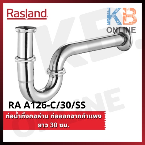 RA A126-C/30/SS ท่อน้ำทิ้งคอห่าน ท่อออกจากกำแพงยาว 30 ซม. P-Trap Sink Drain 30 cm RA A126-C/30/SS RA