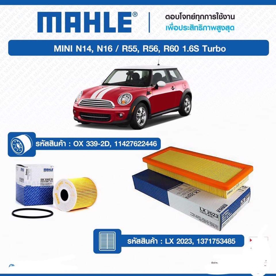 กรองเครื่อง กรองอากาศ mahle mini cooper N18  N14 R55  R56  R60  1.6 Turbo ปี2008-2014