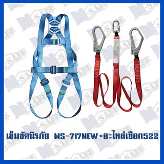 เข็มขัดนิรภัยกันตก MS-717NEW STYLE + MS-522 ราคาถูก