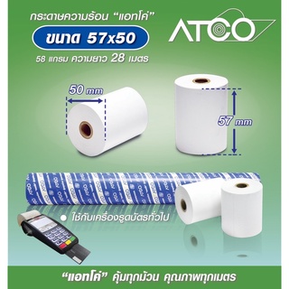 🔥ATCO🔥 กระดาษความร้อน 57x50 120ม้วน 58แกรม กระดาษใบเสร็จ