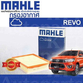 🟦 กรองอากาศ REVO 2.4 2.8 2.7 Toyota Hilux GUN TGN 1GD FTV 2GD FTV 2TR FE 17801-0L040 [ MAHLE LX5134 ] โตโยต้า รีโว่