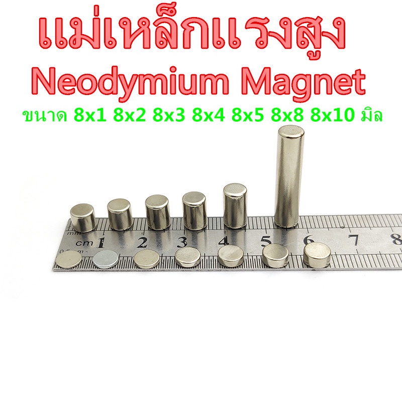 แม่เหล็กแรงสูง ขนาด 8x1 8x2 8x3 8x4 8x5 8x8 8x10 มิล Neodymium Magnet แม่เหล็กนีโอไดเมียม 8*1 8*2 8*3 8*4 8*5 8*8 8*10mm
