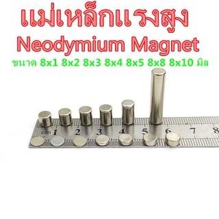 แม่เหล็กแรงสูง ขนาด 8x1 8x2 8x3 8x4 8x5 8x8 8x10 มิล Neodymium Magnet แม่เหล็กนีโอไดเมียม 8*1 8*2 8*3 8*4 8*5 8*8 8*10mm