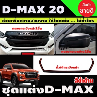 D-max ครอบกระจังหน้า ปี 2020และ คิ้วใต้กระจังหน้า ปี 2020-2022 / ครอบกระจก ปี 2020-2022/ ตัวสูง สีดำด้าน