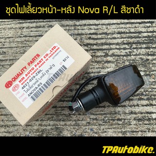 ไฟหน้า ไฟเลี้ยวหน้า-หลัง R/L โนวา Nova //สีชาดำ สามารถใช้ได้ทั้งซ้ายและขวา (ชิ้น)