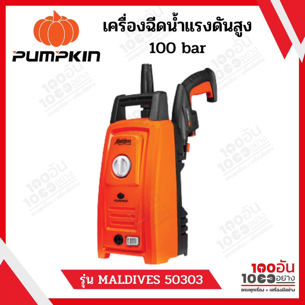 PUMPKIN เครื่องฉีดน้ำแรงดันสูง MALDIVES 100 bar รุ่น 50303