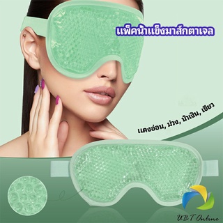 UBT แผ่นมาส์กตา หน้ากากเจลเย็นมาส์กตา ice eye mask