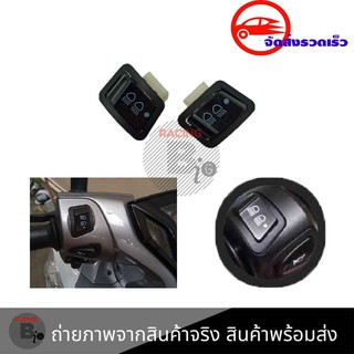 สวิทย์ไฟหน้า 3 STEP(ไฟสูง - ไฟต่ำ - ปิดไฟ)สำหรับรถWAVE-110I/CLICK-125I/PCX/SCOOPY-I*รุ่น ไม่ใช่ LED*สวิทซ์ไฟสูงต่ำ(0190)