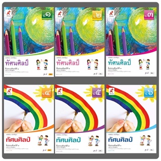 หนังสือเรียน รายวิชาพื้นฐาน ทัศนศิลป์ ป.1-6 อจท.