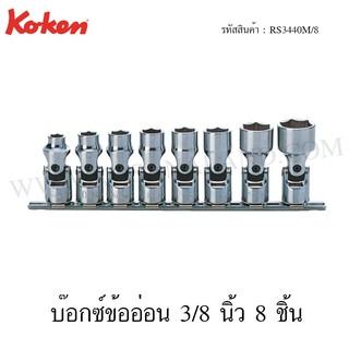 Koken ชุดบ๊อกซ์ข้ออ่อน 6 เหลี่ยม 3/8 นิ้ว 8 ชิ้น ในรางเหล็ก RS3440M/8 / RS3440A/8 (Universal Socket Set on Rail)