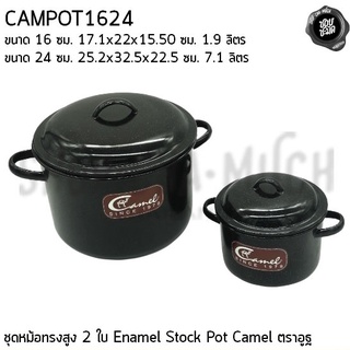 ***โปรดอ่าน*** หม้อ หม้อสต๊อกทรงสูง Enamel Camel อูฐ 16/24 ซม. 1.9/7.1 ลิตร - 1 ใบ โปรดเลือก หรือ ชุดสองใบ