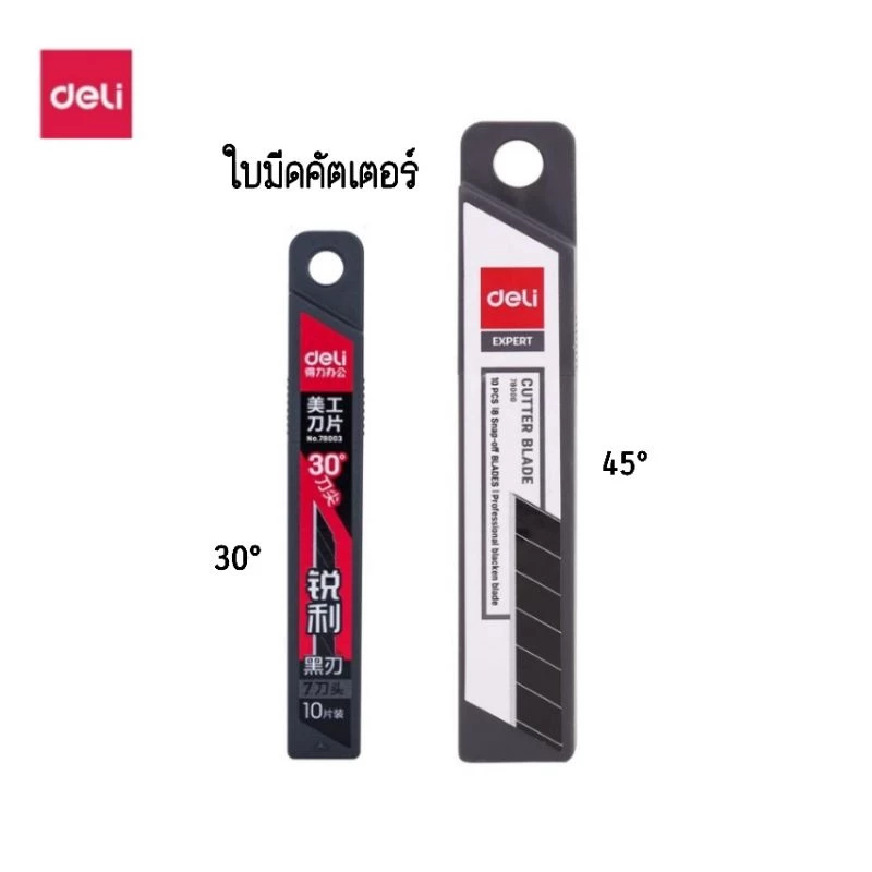 Deli ใบมีดคัตเตอร์ใบดำ 30° No.78003 ขนาด 9 มม. และ 45° No.78000 ขนาด 18 มม.