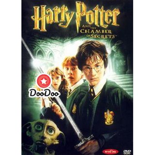 หนัง DVD Harry Potter and the Chamber of Secrets (2002) แฮร์รี่ พอตเตอร์กับห้องแห่งความลับ ภาค 2