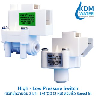 High - Low Pressure Switch (สวิทช์ความดัน 2 ขา) 1/4"OD (2 หุน) ข้อต่อ